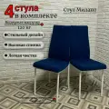 Комплект стульев Милано квадрат, Квест 24, синий велюр, опоры белые, 4шт
