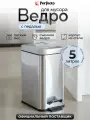Мусорное ведро с педалью PERFECTO LINEA 22-16030 нержавеющая сталь, 5 л