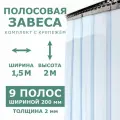 Полосовые завесы SporTent, ПВХ, 2х1,5 м, прозрачные, морозостойкие, с крепежом
