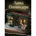 Румбокс Гарри Поттер, интерьерный конструктор Лавка Оливандера, DIY House, подарочный набор