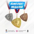 Комплект спортивных металлических медалей за 1, 2 и 3 место. Наградная подарочная атрибутика для спорта. Сувенирная медаль на ленте призовая детская за участие. Набор для награждения подарочный.