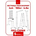 Лестница алюминиевая трансформер стремянка 4х5, 5,5м, 20 ступеней, профи Альпина