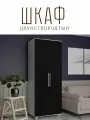 Шкаф двустворчатый Копенгаген Белый шагрень / Черный матовый, 900х2100х400 мм распашной