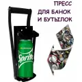 Пресс для утилизации алюминиевых банок