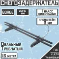 Снегозадержатель трубчатый овальный 1,5 м 25х45 Borge сигнальный серый для кровли из металлочерепицы, профнастила и гибкой черепицы (RAL 7024)