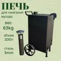 Печь для сжигания мусора, усиленная, 200 л, стальная, дымоход, черный