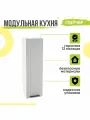 Кухонный модуль навесной Глетчер, 25х31,8х92 мм, Гейнсборо Силк, Сурская мебель