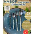 Набор столовых приборов на 6 персон/24 предмета из нержавеющей стали с декором
