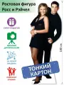 Росс и Рэйчел (Друзья) Ростовая фигура, (Print100.ru), 180см