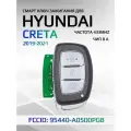 Смарт ключ зажигания для Hyundai Creta / Хендай Крета 95440-A0500PGB
