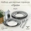 Тарелка десертная, набор тарелок PROMSIZ драйв, 19,5 см, 6 шт.