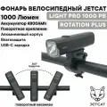 Фонарь велосипедный передний JETCAT LIGHT PRO 1000PB - светодиодный аккумуляторный c USB