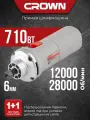 Прямая шлифовальная машина CROWN CT13314, 710Вт с регулировкой оборотов 12000-28000 об/мин