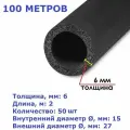 Теплоизоляционная трубка K-flex 06х015-2 ST (2 метра) - 50шт