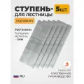 Ступень металлическая для лестницы под сварку 700х240х3мм. 5шт