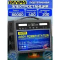 Портативная автономная электростанция аккумуляторная VANPA 200Wh 400Вт 400W 80000мАч. Аккумуляторная батарея