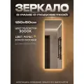 Зеркало с подсветкой в алюминиевой раме настенное ONE MIRROR 120х50см. Свет: Теплый белый 3000К. Золото