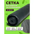 Сетка затеняющая 80 г/кв. м, 4х30 м, сетка садовая