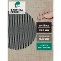 Cетка оцинкованная цпвс/пвл стороны ячейки 3х3мм, рулон 1x5м просечно-вытяжная металлическая для улья от клеща варроа