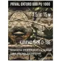 Ткань уличная-тентовая Prival Oxford 600 PU 1000, 230г/м2, камуфляж C-18е, 1.5х15м