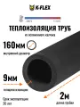 Теплоизоляция для труб диаметром 160 мм / Трубка K-FLEX 09x160-2 ST