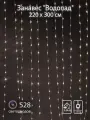 Гирлянда SH Lights LDCL528C-WW Водопад 2,2х3 метра 528 светодиодов, с эффектом стекания
