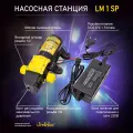 Насосная станция. Насос помпа высокого давления Liminico LM 1 SP + адаптер и сетевое зарядное устройство