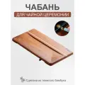 Чабань, доска для чайной церемонии