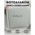 Фотоальбом книга пожеланий свадебная Wedding day белый из искусственной замши 40-240 фото