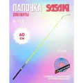 Палочка SASAKI M-700G-F 60 см