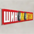 Баннер Шиномонтаж / 3x1 м.