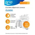 Фильтр под мойкой Prio Новая Вода Praktic Osmos OU500, белый/синий