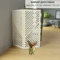 Ограждение для животных. Барьер для собаки . Модель Геометрия. 110 см высота ,100 см ширина