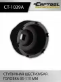 Ступичная шестизубая головка 95-115 мм Car-Tool CT-1039A