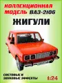 Коллекционная машинка игрушка металлическая Жигули ВАЗ 2106 для мальчиков масштабная модель 1:24 оранжевая
