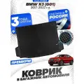 DELFORM EVB1805B EVB1805B Коврик в багажник BMW X3 (G01) (2017-2022) EVA 3D Premium DELFORM EVB-1805-B