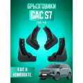 Брызговики для GAC S7 Trumpchi, ГАК С7 2025-2026, передние и задние, комплект 4 шт