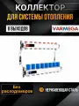 VARMEGA Коллектор из нержавеющей стали с регулирующими клапанами 8 выходов / контуров / отводов VM15508