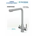 Смеситель для кухни/Цвет Платина/С фильтром/Нерж сталь/ Polygran Вега
