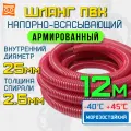 Шланг для дренажного насоса 25 мм (12 метров), Морозостойкий, Армированный ПВХ шланг для насосов