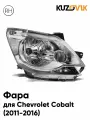 Фара правая для Шевроле Кобальт Chevrolet Cobalt (2011-2016) с электрокорректором новая заводское качество атмосферостойкий пластик