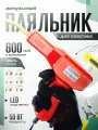 Паяльник электрический для пластика бамперов со скобами 600 скоб, набор для пайки