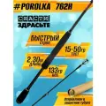 Спиннинг Снасти Здрасьте POROLKA 802H 18-56гр # 1.0-2.0, Fast