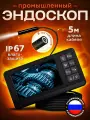 Автомобильный эндоскоп с экраном и камерой