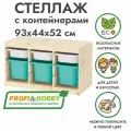 Стеллаж труфаст горизонтальный тройной 93х44х52 см с белыми (3 шт) и бирюзовыми (3 шт) контейнерами