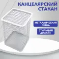 Стакан канцелярский квадратный, металлический, белый цвет, 95 x 70 мм