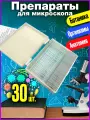 Готовый набор микропрепаратов микроорганизмов, растений, животных и человека N30 для микроскопа