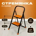 Стремянка складная Joy Home Tiger, 2 ступеньки, нагрузка до 150 кг, антискользящее покрытие