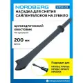 Насадка на зубило для снятия сайлентблоков, прямая NORDBERG NP59-03, цилиндрический хвостовик
