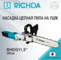 Насадка цепная пила на УШМ RICHDA RHDG11.5''